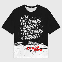 Футболка оверсайз мужская Ты теперь пацан, ты теперь с улицы, цвет: 3D-принт