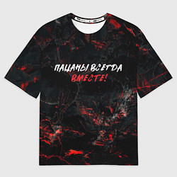 Футболка оверсайз мужская Пацаны всегда вместе, цвет: 3D-принт