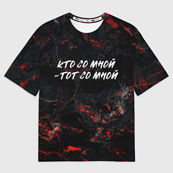 Футболка оверсайз мужская Кто со мной тот со мной, цвет: 3D-принт