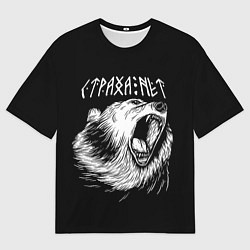 Футболка оверсайз мужская Медведь - страха нет, цвет: 3D-принт