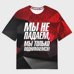Футболка оверсайз мужская Мы не падаем мы только поднимаемся, цвет: 3D-принт
