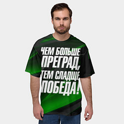 Футболка оверсайз мужская Чем больше преград тем слаще победа, цвет: 3D-принт — фото 2