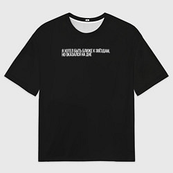 Футболка оверсайз мужская Ближе к звёздам, цвет: 3D-принт