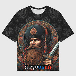Футболка оверсайз мужская Я русский патриотизм, цвет: 3D-принт