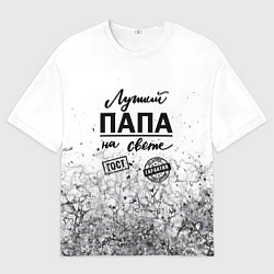 Футболка оверсайз мужская Для лучшего папы, цвет: 3D-принт