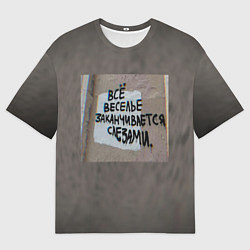 Футболка оверсайз мужская Все веселье заканчивается слезами, цвет: 3D-принт