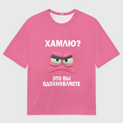 Футболка оверсайз мужская Розовая мордочка: хамлю это вы вдохновляете, цвет: 3D-принт