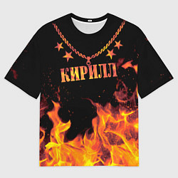 Футболка оверсайз мужская Кирилл - имя в огне, цвет: 3D-принт
