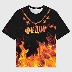Футболка оверсайз мужская Федор - имя в огне, цвет: 3D-принт