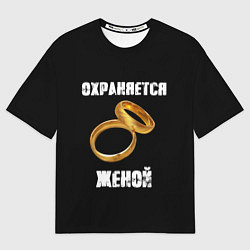Футболка оверсайз мужская Охраняется женой - муж, цвет: 3D-принт