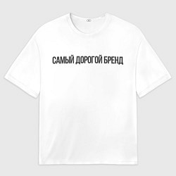 Футболка оверсайз мужская Самый дорогой бренд, цвет: 3D-принт