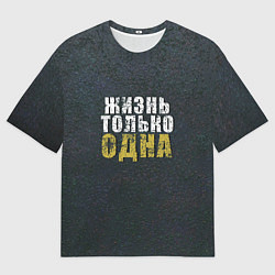 Мужская футболка оверсайз Жизнь только одна