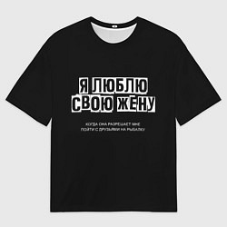 Футболка оверсайз мужская Люблю жену, цвет: 3D-принт