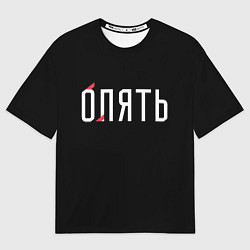 Футболка оверсайз мужская Опять, цвет: 3D-принт