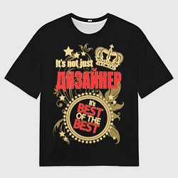 Футболка оверсайз мужская Дизайнер - лучший из лучших, цвет: 3D-принт