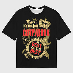 Футболка оверсайз мужская Сотрудник - лучший из лучших, цвет: 3D-принт