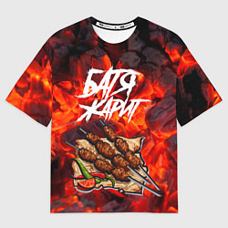Футболка оверсайз мужская Батя жарит шашлыки, цвет: 3D-принт
