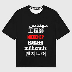 Футболка оверсайз мужская Инженер международный, цвет: 3D-принт