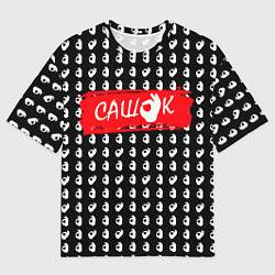 Футболка оверсайз мужская Сашок, все ок, цвет: 3D-принт