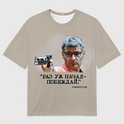 Мужская футболка оверсайз Стрелок Юсуф Дикеч и цитата Хэмингуэя: если начал