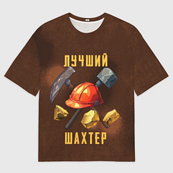 Мужская футболка оверсайз Лучший шахтер - День шахтера