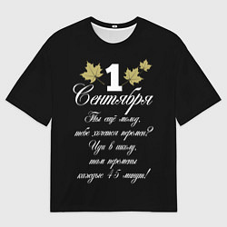 Футболка оверсайз мужская 1 сентября - хочется перемен, цвет: 3D-принт