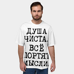 Футболка оверсайз мужская Надпись печатными буквами: душа чиста все портят м, цвет: 3D-принт — фото 2