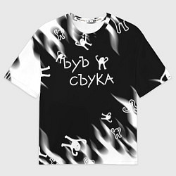 Футболка оверсайз мужская Ъуъ съука пламя, цвет: 3D-принт