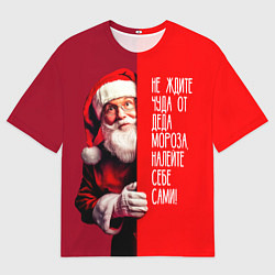 Футболка оверсайз мужская Дед Мороз - не ждите чуда, цвет: 3D-принт