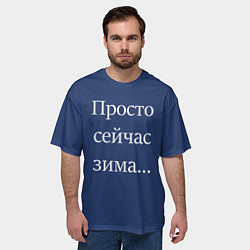 Футболка оверсайз мужская Просто сейчас зима, цвет: 3D-принт — фото 2