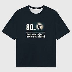 Футболка оверсайз мужская Родина: 80 лет никто не забыт ничто не забыто, цвет: 3D-принт