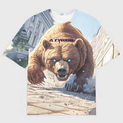 Футболка оверсайз мужская Русский медведь наступает, цвет: 3D-принт