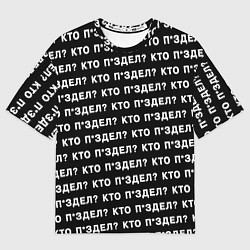 Мужская футболка оверсайз Кто п здел