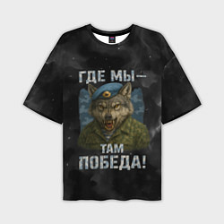 Футболка оверсайз мужская Где мы - там победа волк ВДВ, цвет: 3D-принт