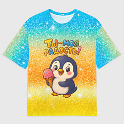 Футболка оверсайз мужская Ты моя радость - пингвин с мороженым, цвет: 3D-принт
