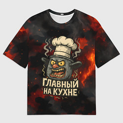 Футболка оверсайз мужская Главный на кухне - кастрюля, цвет: 3D-принт