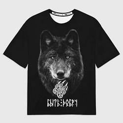 Футболка оверсайз мужская Волк с символом волчья лапа - быть добру, цвет: 3D-принт