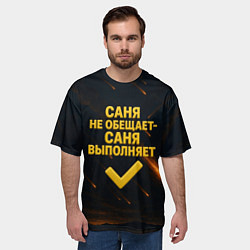 Футболка оверсайз мужская Саня не обещает - Саня выполняет, цвет: 3D-принт — фото 2