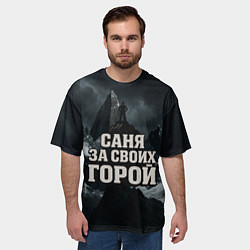 Футболка оверсайз мужская Саня за своих горой, цвет: 3D-принт — фото 2