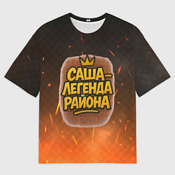 Футболка оверсайз мужская Саня - легенда района, цвет: 3D-принт