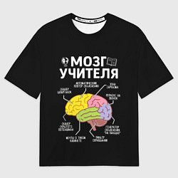 Футболка оверсайз мужская Мозг учителя цветной, цвет: 3D-принт