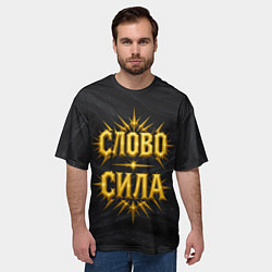 Футболка оверсайз мужская Слово сила, цвет: 3D-принт — фото 2