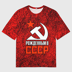 Футболка оверсайз мужская СССР - рождён в советском союзе, цвет: 3D-принт