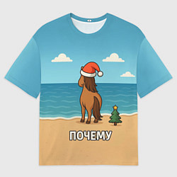 Футболка оверсайз мужская Лошадь почему мем, цвет: 3D-принт