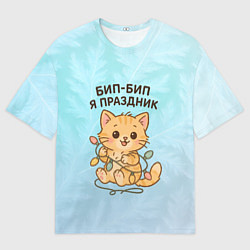 Футболка оверсайз мужская Бип-Бип я праздник - рыжий котик, цвет: 3D-принт