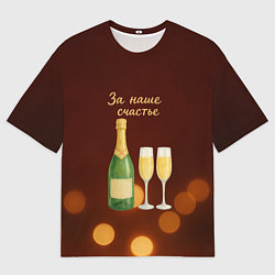Футболка оверсайз мужская За наше счастье Новогоднее шампанское, цвет: 3D-принт