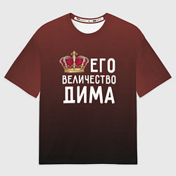 Футболка оверсайз мужская Его величество Дима, цвет: 3D-принт