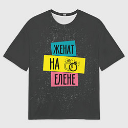 Футболка оверсайз мужская Жена Елена, цвет: 3D-принт