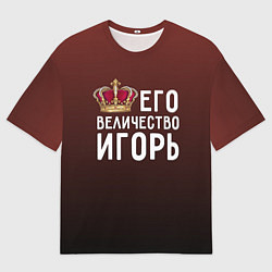 Мужская футболка оверсайз Его величество Игорь