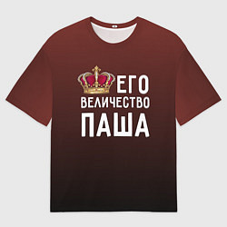 Мужская футболка оверсайз Его величество Паша
